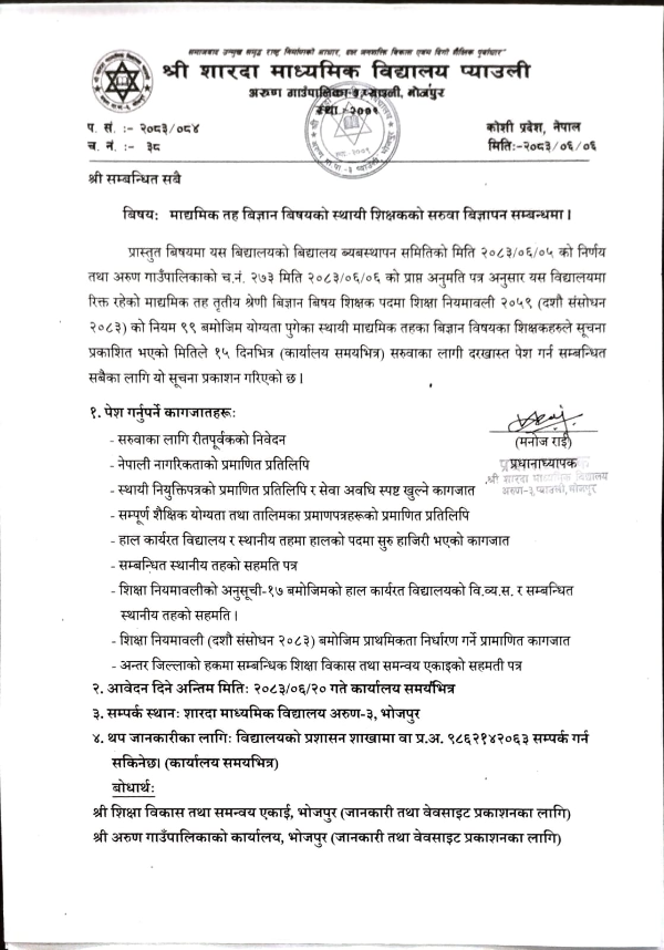 स्थायी शिक्षक सरुवाको बिज्ञापन सम्बन्धमा 