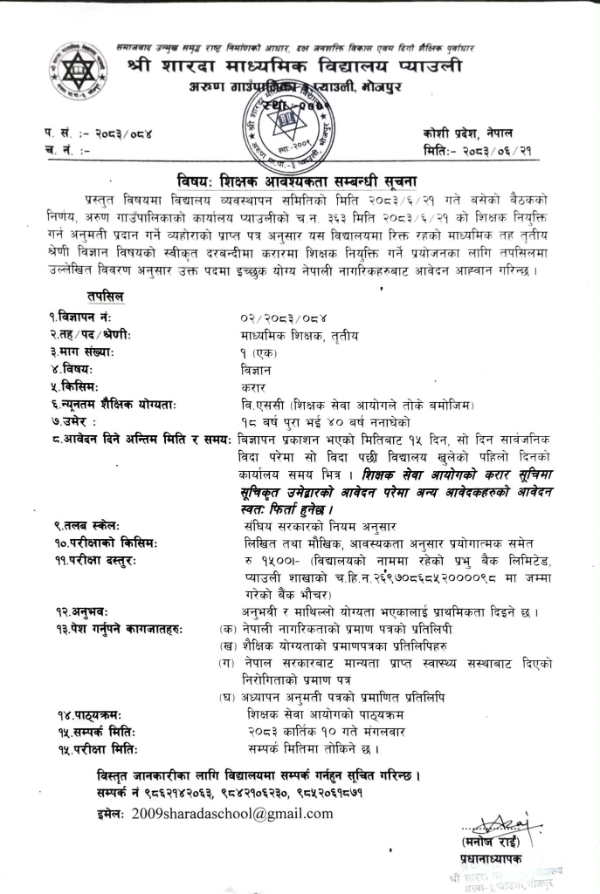  शिक्षक आवस्यकता सम्बन्धि सूचना 